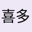 喜多Labo