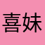 喜妹儿是长腿小萝莉