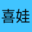 喜娃有点甜