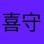 喜守