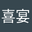 喜宴q