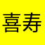 喜寿人