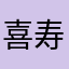 喜寿男