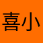喜小峰