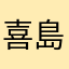 喜島大貴