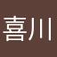 喜川福慧