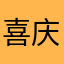 喜庆中国年