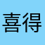 喜得狼