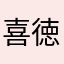 喜徳くん