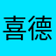 喜德Xide