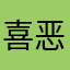 喜恶周