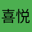 喜悦0007