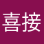 喜接財神