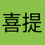 喜提意见