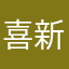 喜新不厌旧啦