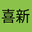喜新念旧_