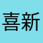 喜新戀舊i