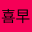 喜早不喜晚