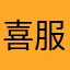 喜服
