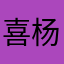 喜杨杨