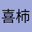 喜柿XIShi