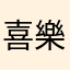 喜樂水餃批發商