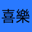 喜樂泉