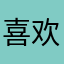 喜欢