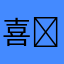 喜欢₍ᐢ •⌄• ᐢ₎