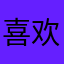 喜欢。。。。，