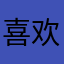 喜欢三盒