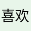 喜欢乖乖