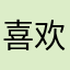 喜欢会大大