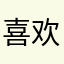 喜欢你的游戏的人