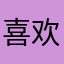 喜欢侧吻