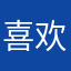 喜欢做饭