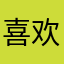 喜欢像素么