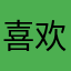 喜欢全民小镇的人