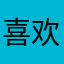 喜欢公平公正的评分