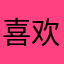喜欢兰迪奥顿