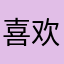 喜欢冉日