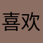 喜欢卡贡献奖