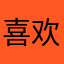 喜欢原来的课表