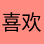 喜欢发财被人爱