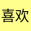 喜欢吃大锅饭