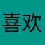 喜欢听歌的小可爱