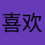 喜欢听粤语124