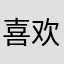 喜欢呀😘