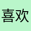 喜欢和红红火火
