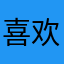 喜欢唱歌的佳佳